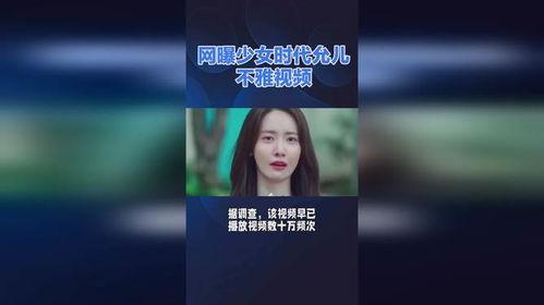 林允儿韩国爆料视频播放,揭秘娱乐圈幕后真相